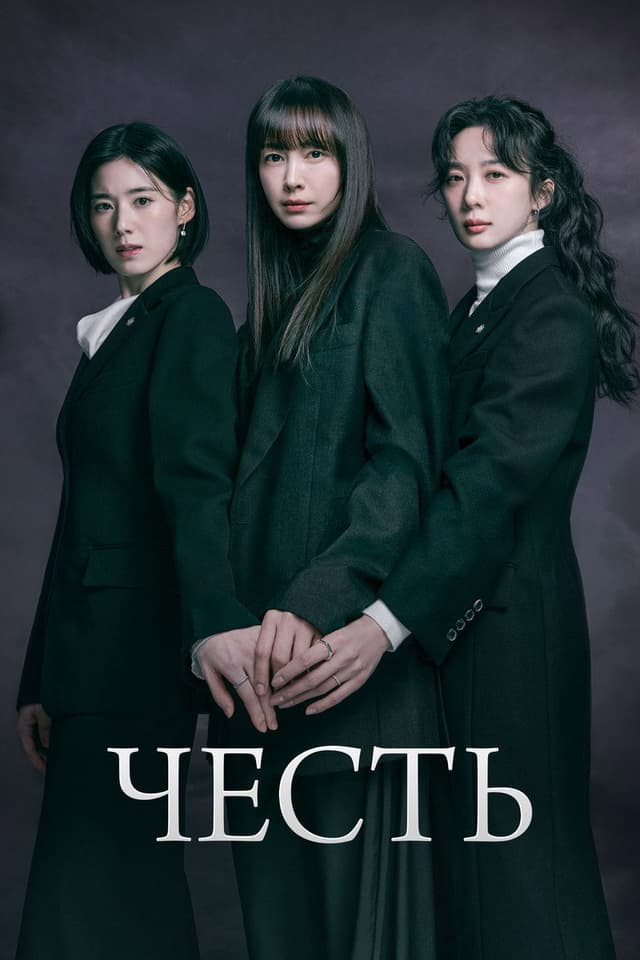 Постер Честь