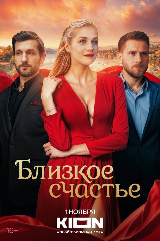 Постер Близкое счастье