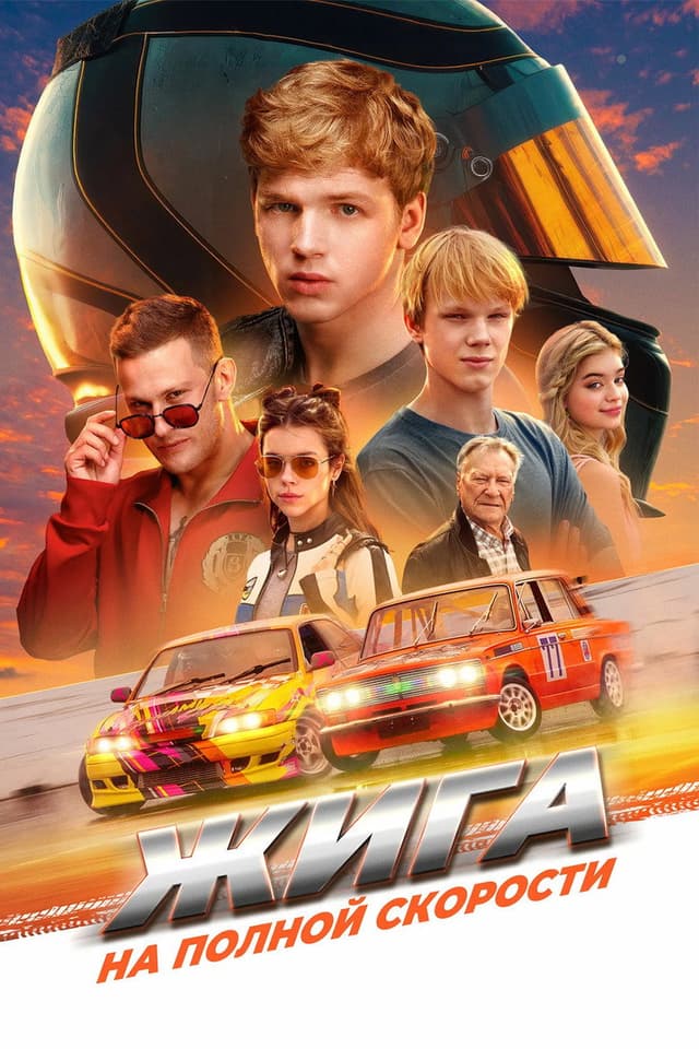 Постер Жига. На полной скорости