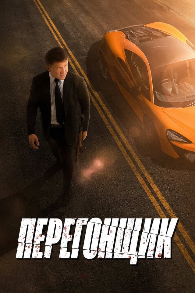 Постер Перегонщик