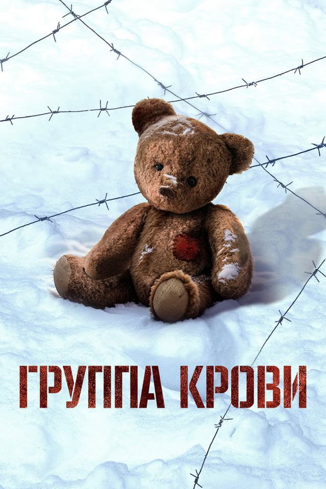 Постер Группа крови