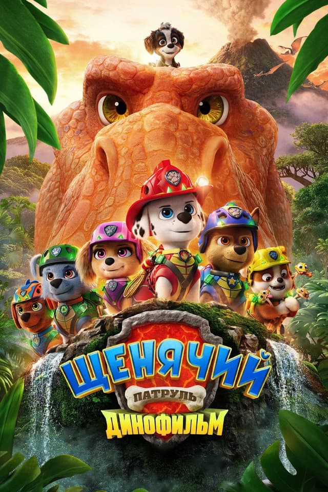 Постер Щенячий патруль: Динофильм