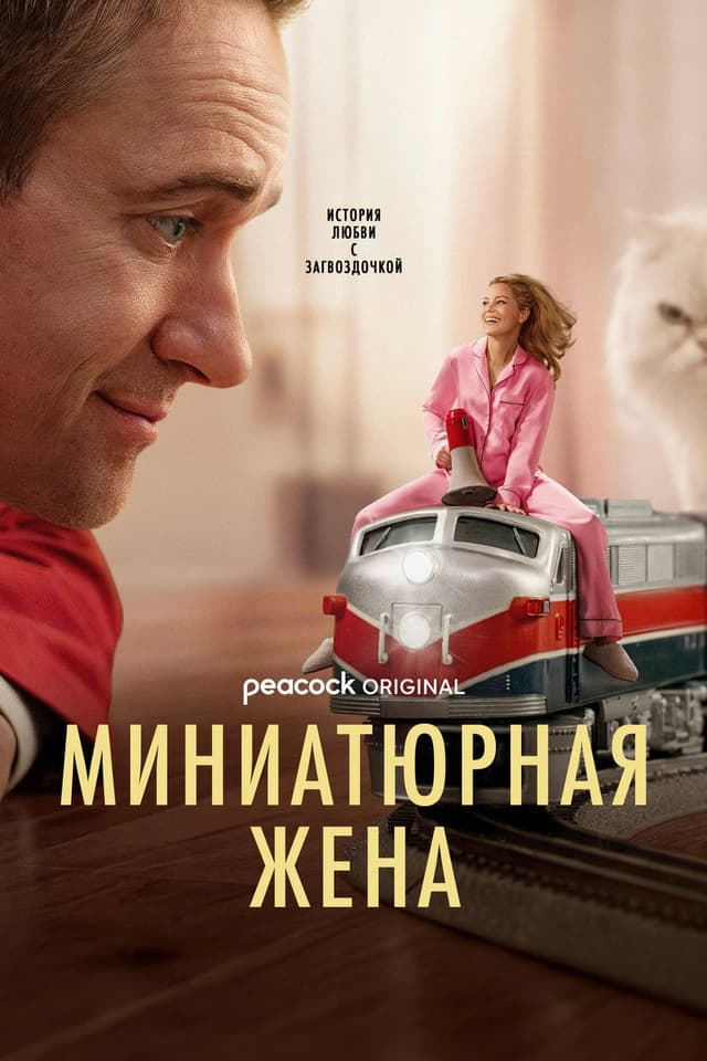 Постер Миниатюрная жена