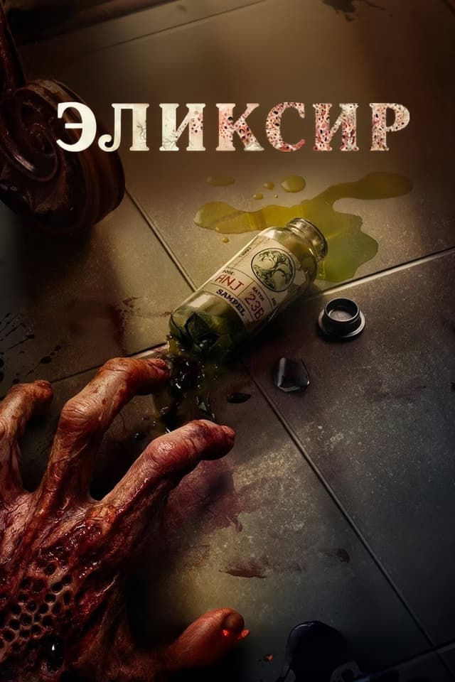 Постер Эликсир молодости