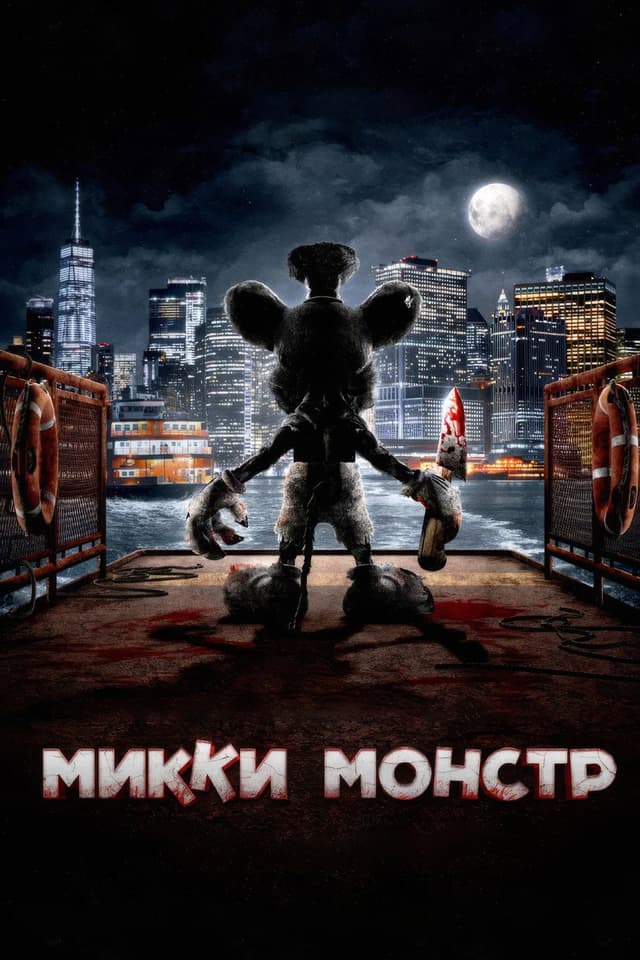 Постер Микки Монстр