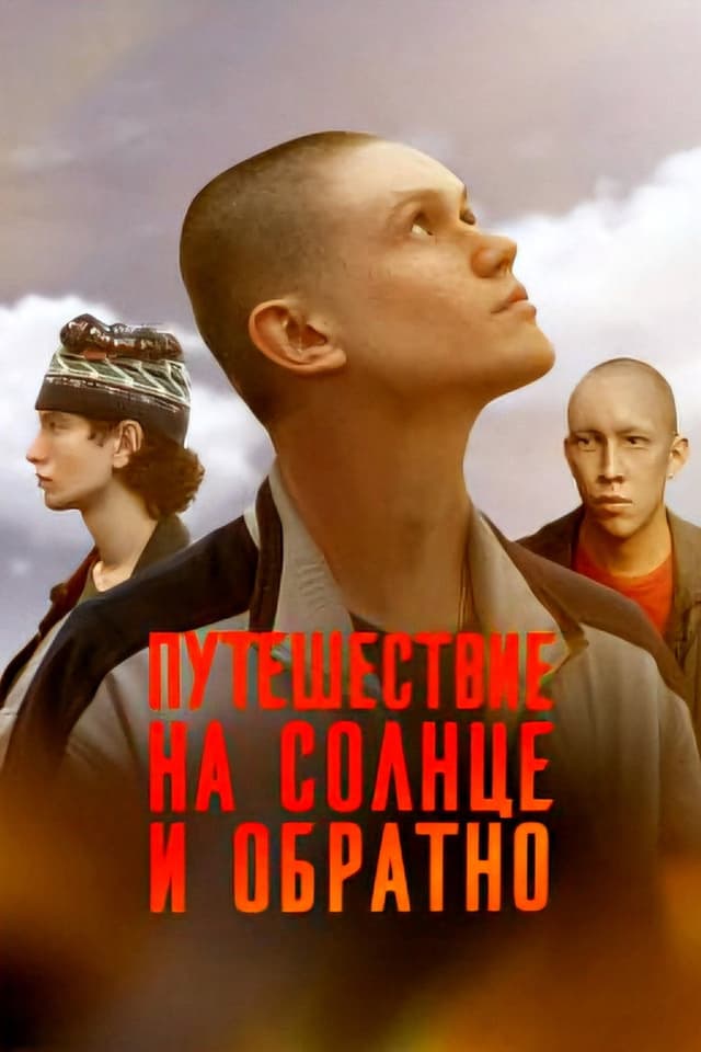 Постер Путешествие на солнце и обратно