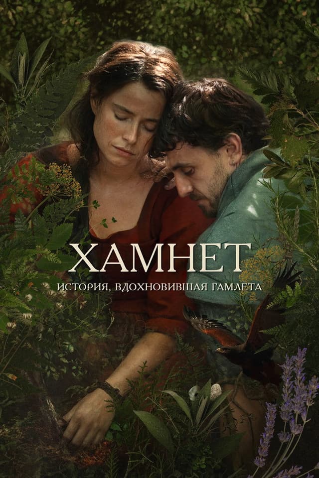 Постер Гамнет