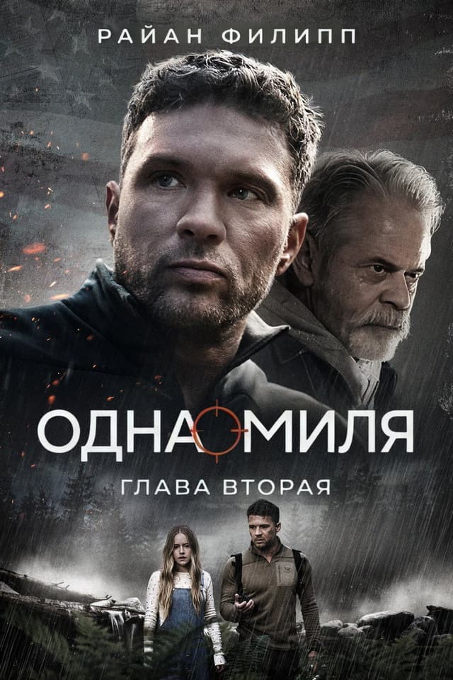 Постер Одна миля: Глава вторая