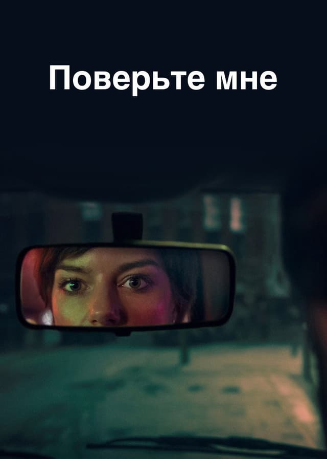 Постер Поверьте мне