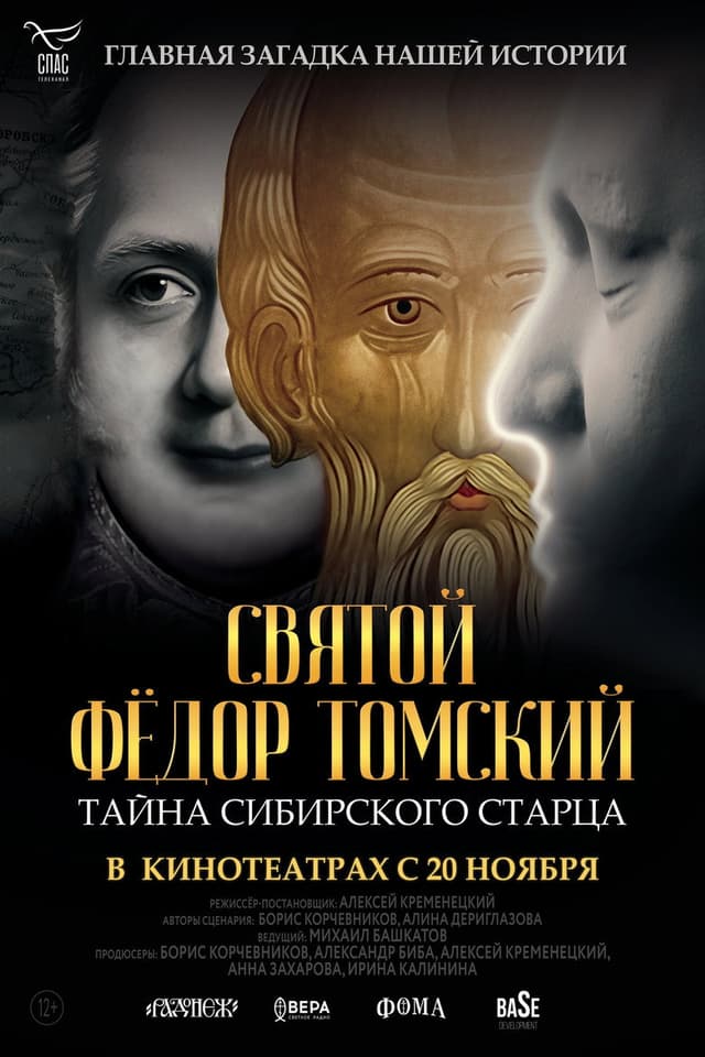 Постер Святой Фёдор Томский. Тайна сибирского старца