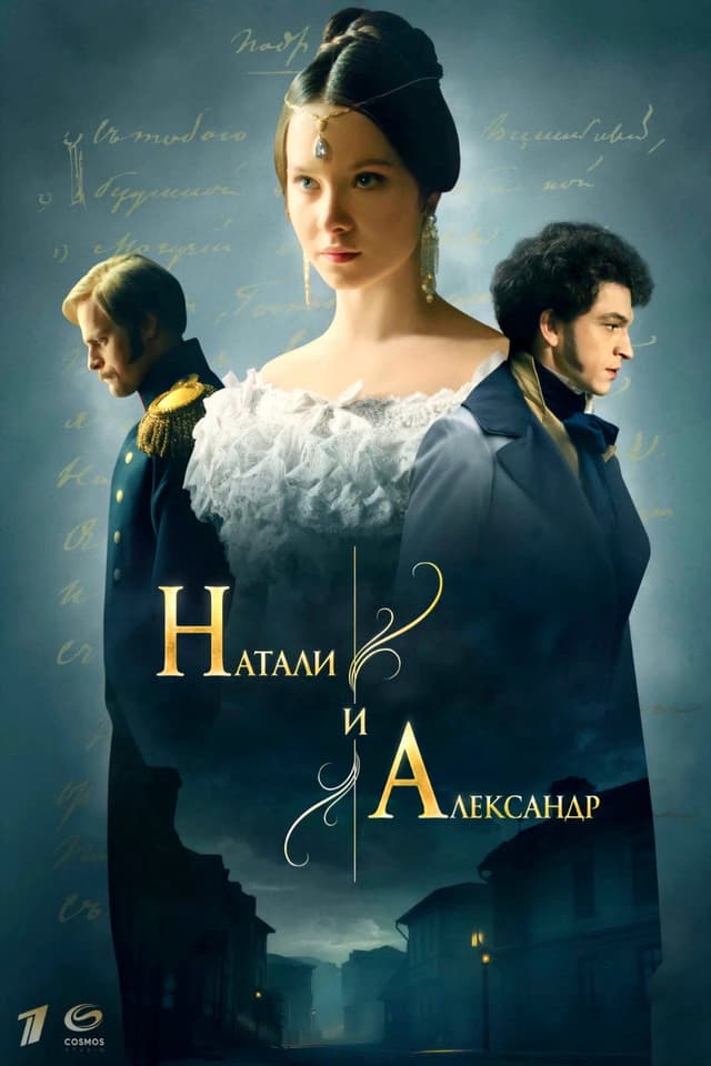 Постер Натали и Александр
