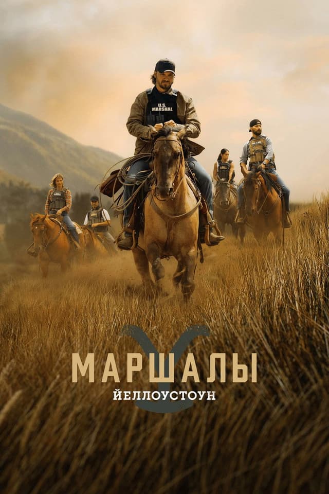 Постер Йеллоустоун: Маршалы