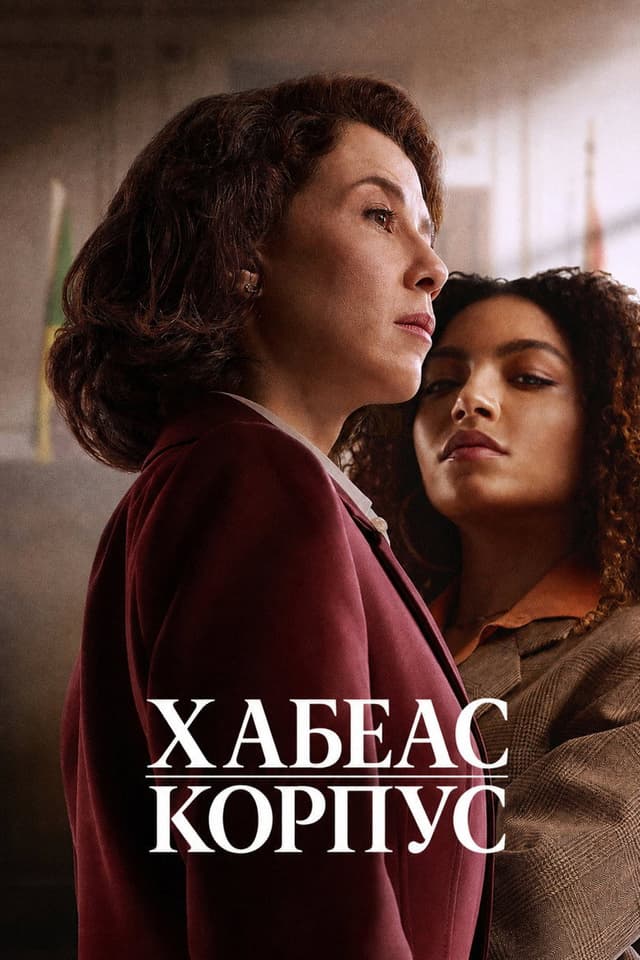 Постер Хабеас корпус