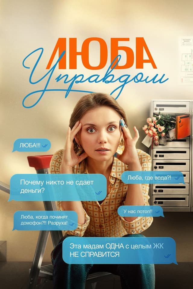 Постер Люба Управдом