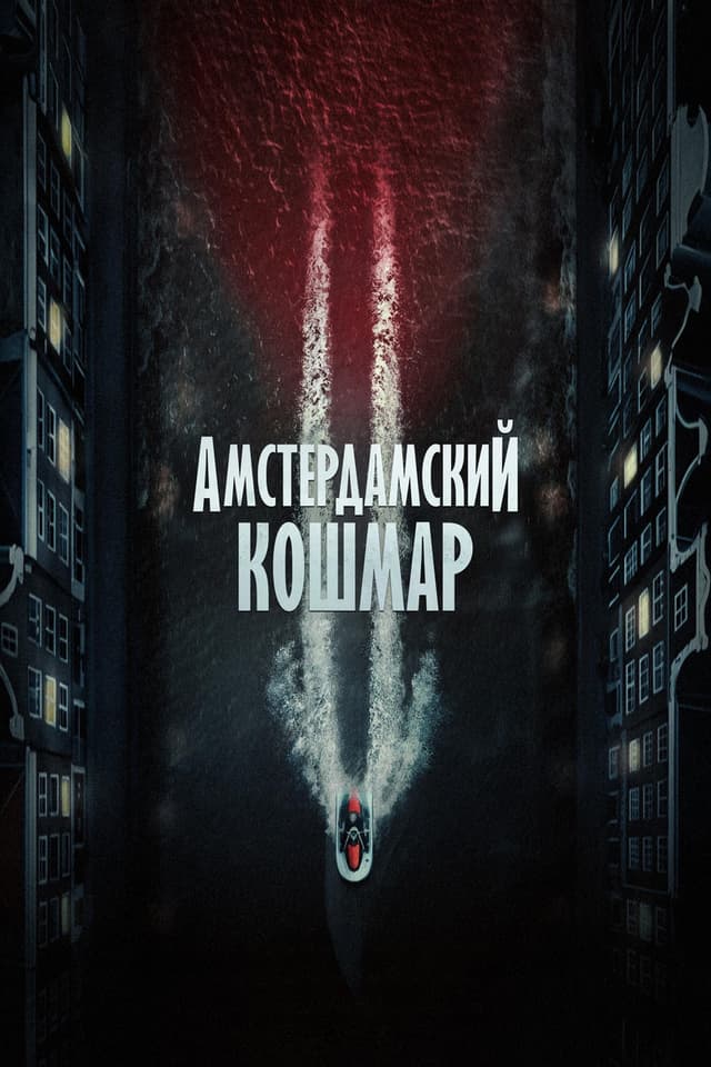 Постер Амстердамский кошмар 2