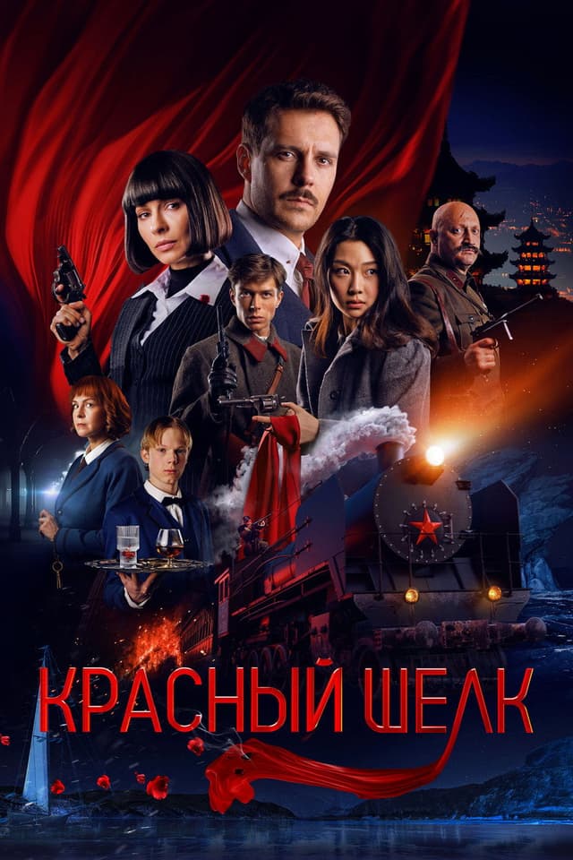 Постер Красный шелк