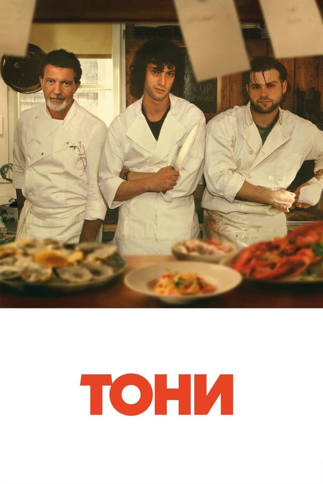 Постер Тони