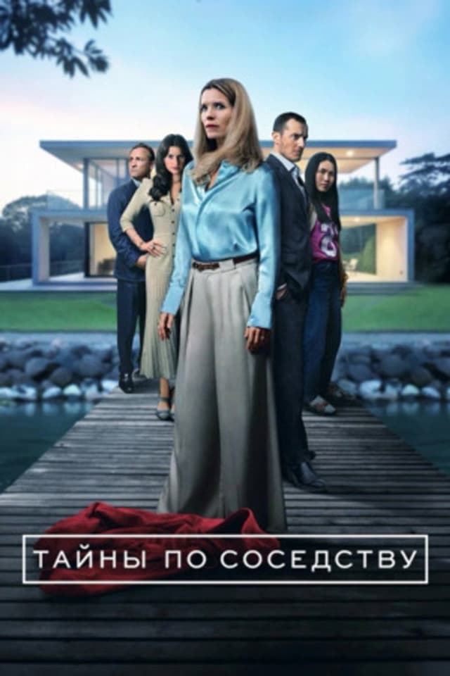 Постер Секреты, которые мы храним