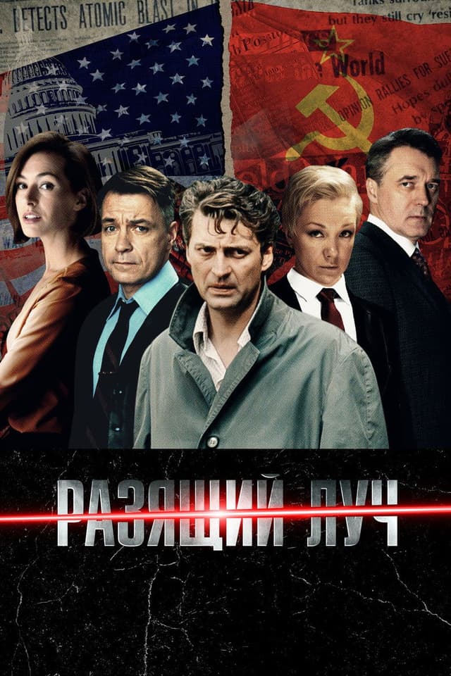 Постер Разящий луч