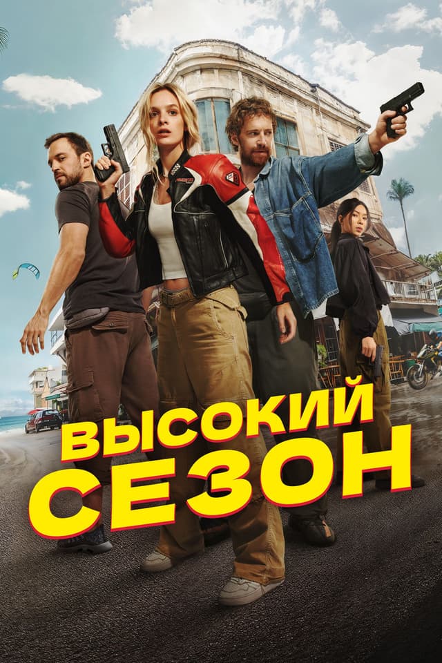 Постер Высокий сезон