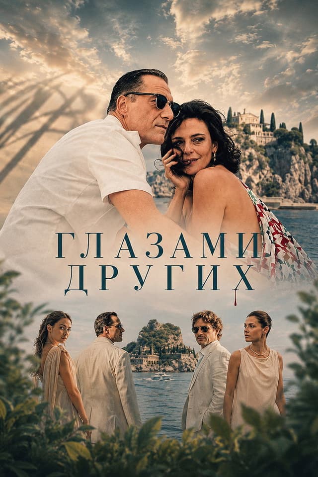 Постер Глазами других