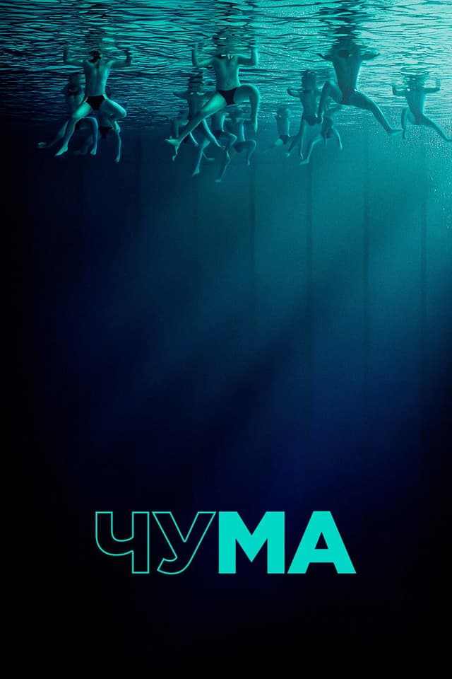 Постер Чума