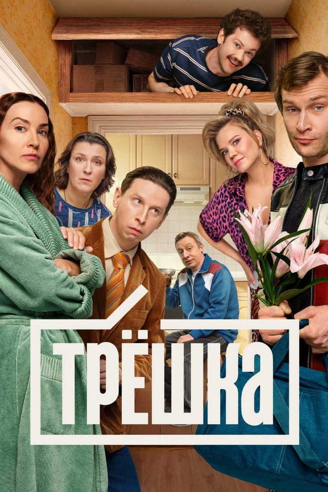 Постер Трёшка