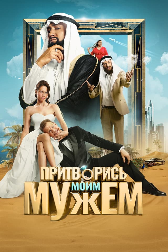 Постер Притворись моим мужем