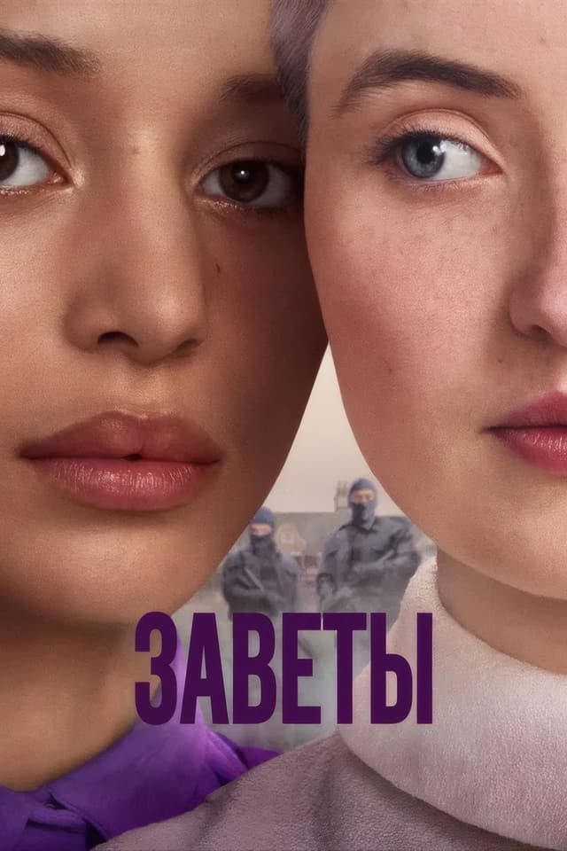 Постер Заветы