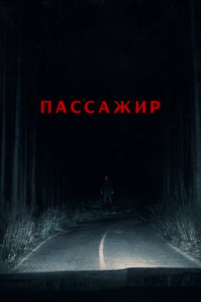 Постер Пассажир