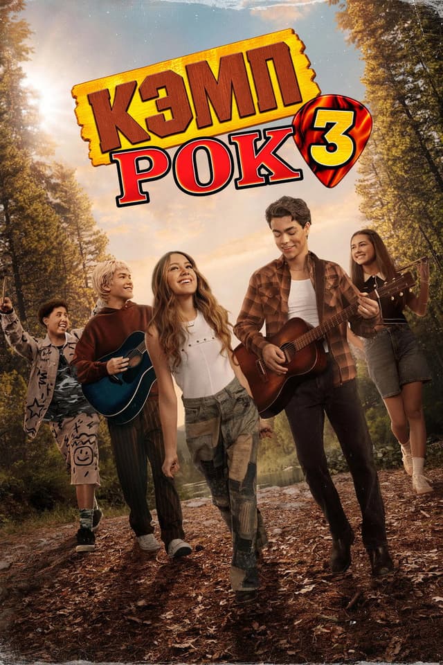 Постер Кэмп Рок 3