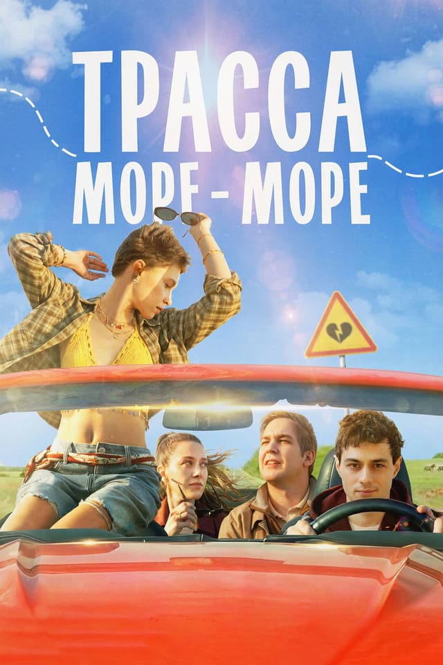 Постер Трасса «Море — море»