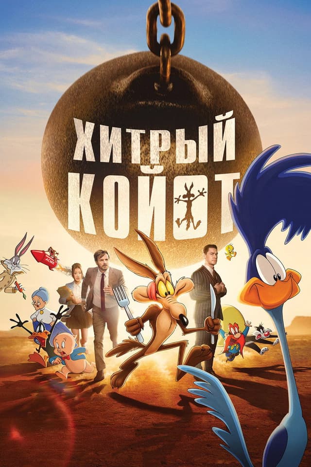 Постер Хитрый койот