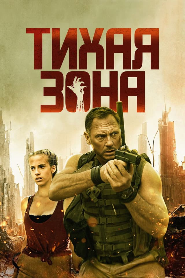 Постер Тихая зона