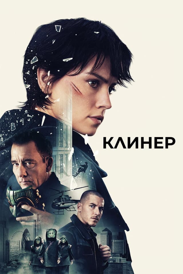 Постер Клинер