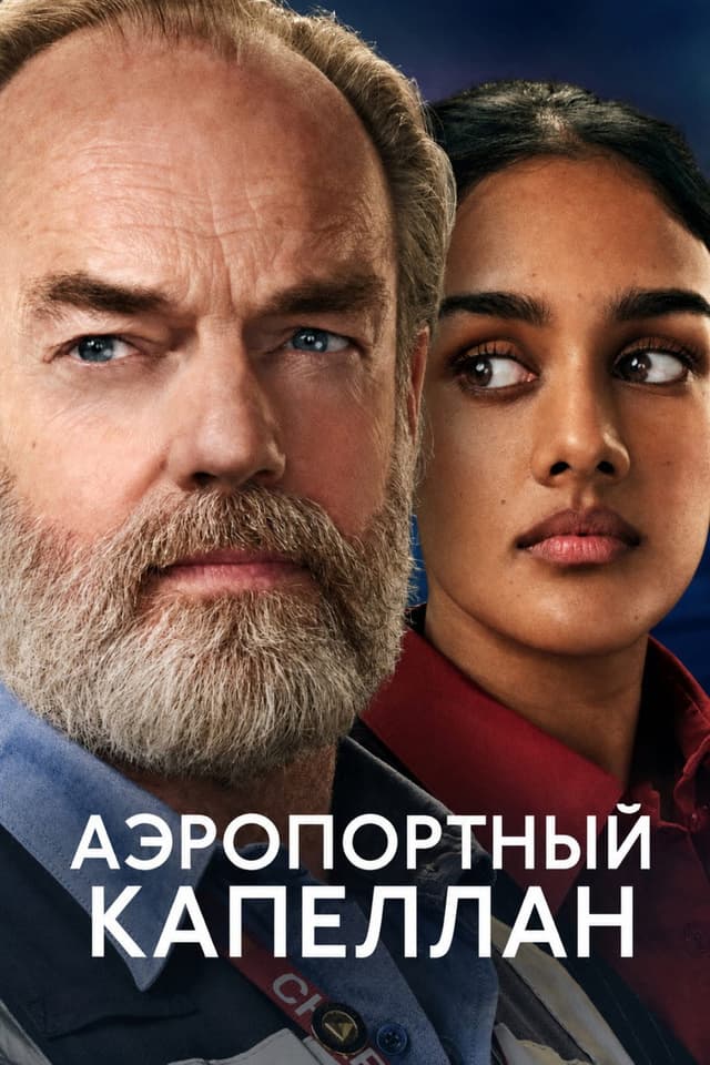 Постер Аэропортный капеллан