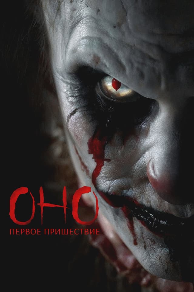 Постер Оно. Первое пришествие