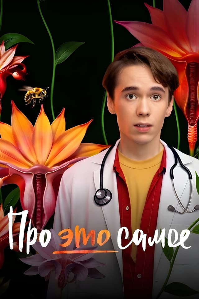 Постер Про это самое