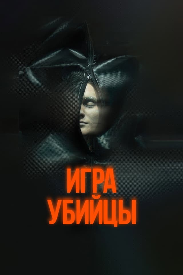 Постер Игра убийцы