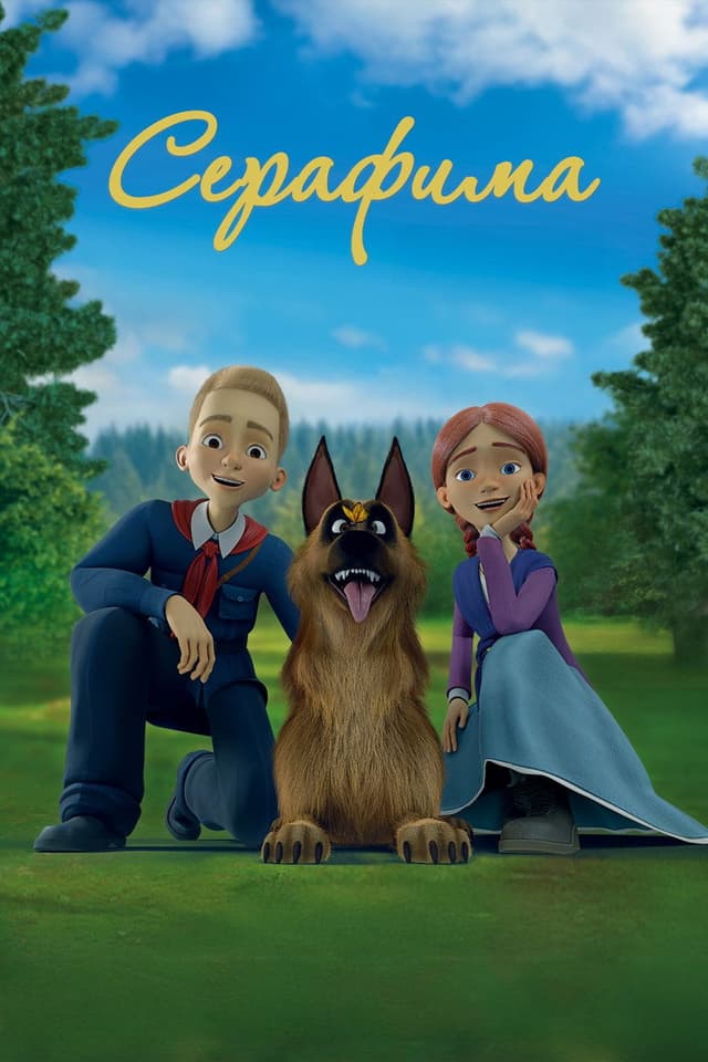 Постер Серафима