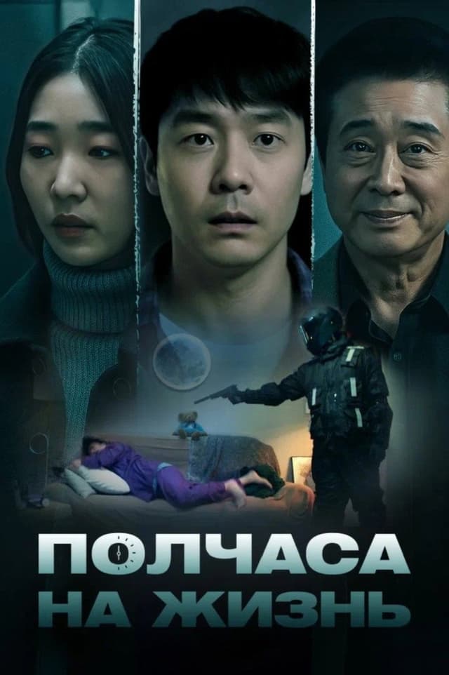 Постер Полчаса на жизнь