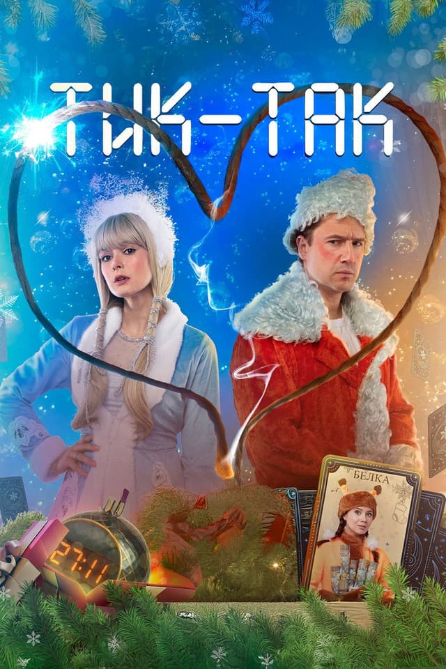 Постер Тик-Так