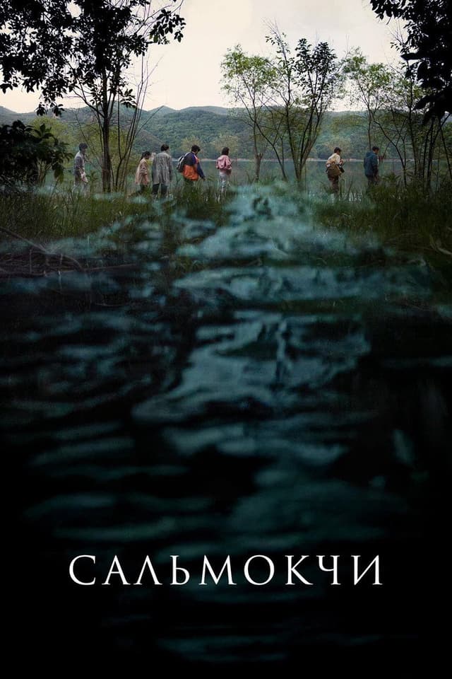Постер Сальмокчи