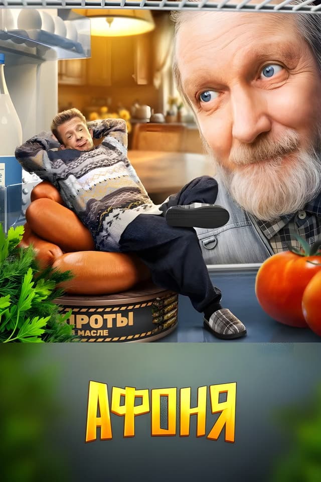 Постер Афоня