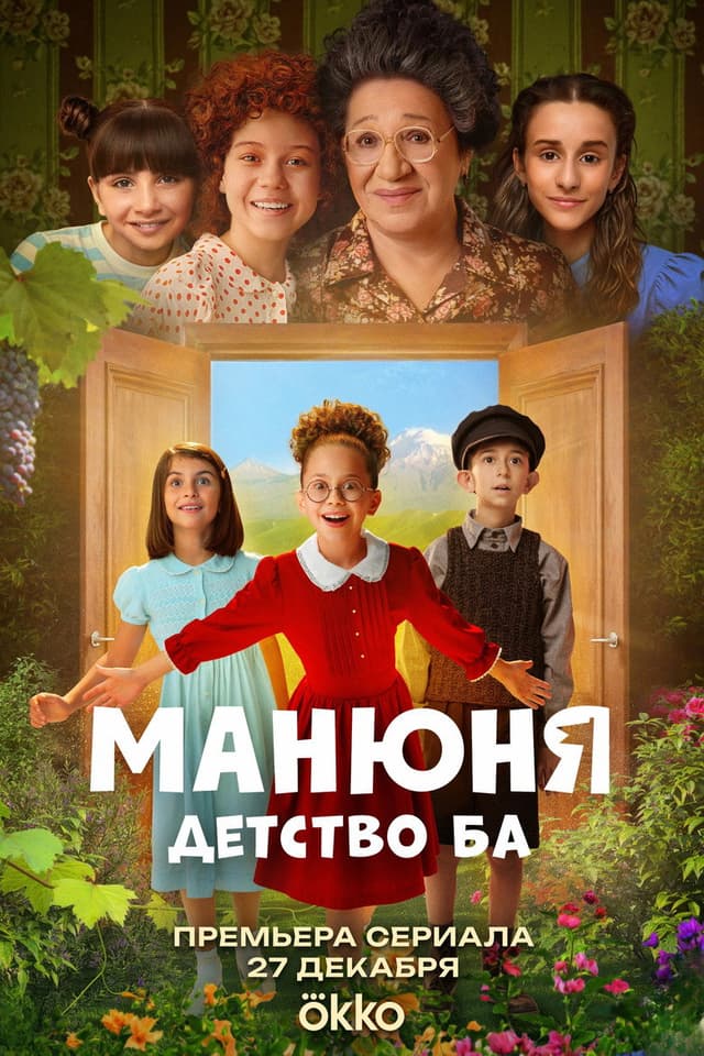 Постер Манюня: детство Ба