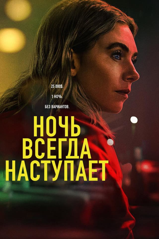 Постер Ночь наступает всегда