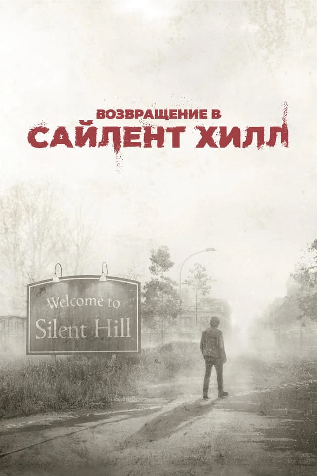 Постер Возвращение в Сайлент Хилл
