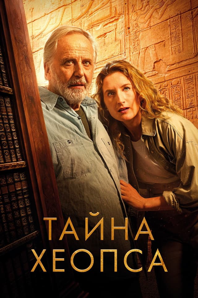 Постер Тайна Хеопса