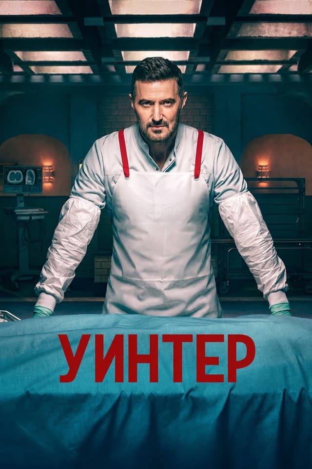 Постер Винтер