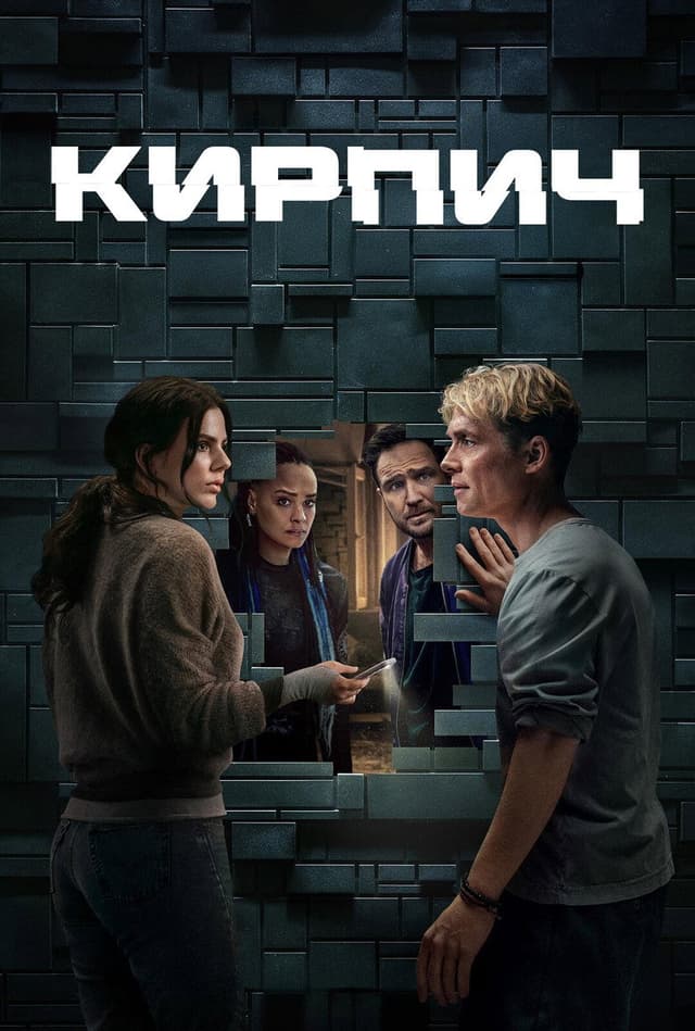 Постер Кирпич
